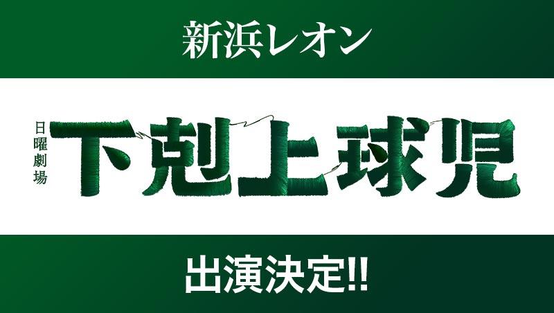 新浜レオン、日曜劇場『下剋上球児』出演決定！！