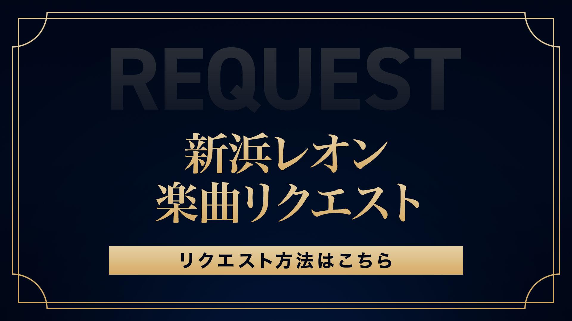 新浜レオン　楽曲リクエスト