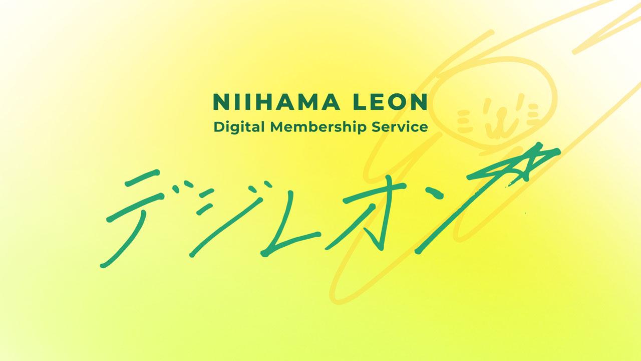 新浜レオン 会員制デジタルコンテンツサービス～デジレオン～