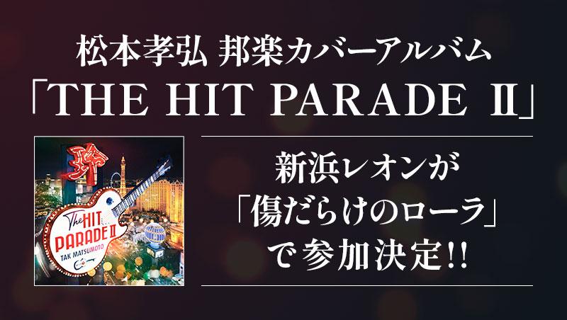 松本孝弘 邦楽カバーアルバム「THE HIT PARADE Ⅱ」に新浜レオンが「傷だらけのローラ」で参加決定！！