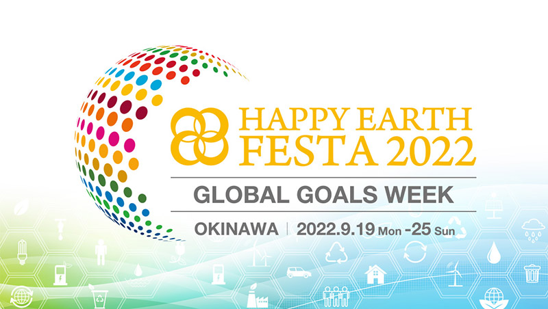 【SDGs週間】HAPPY EARTH FESTA 2022|GLOBAL GOALS WEEK